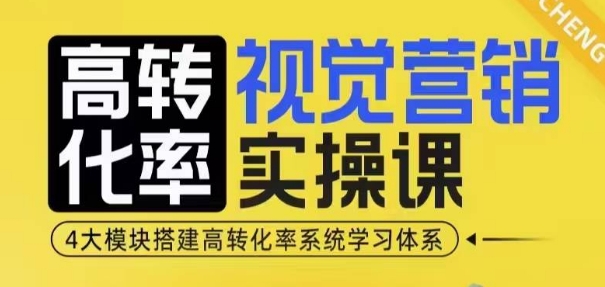 高转化率·视觉营销实操课，4大模块搭建高转化率系统学习体系-皓哥创业笔记