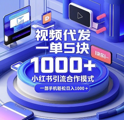 视频代发，一单5块，小红书引流合作模式，一部手机轻松日入多张【揭秘】-皓哥创业笔记