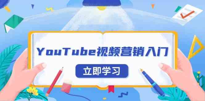 YouTube视频营销入门：账号注册指南，平台介绍与外贸推广-网亿资源平台