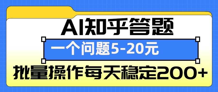 AI知乎答题掘金，一个问题收益5-20元，批量操作每天稳定200+-皓哥创业笔记