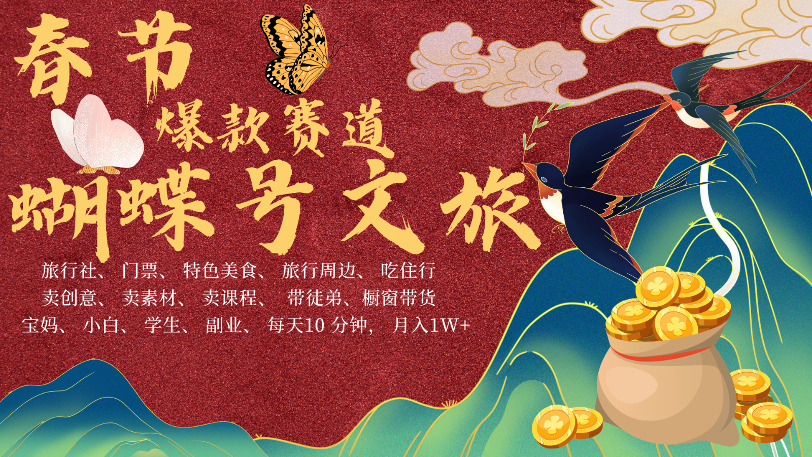 AI春节搞钱4.0升级版 蝴蝶号超火爆文旅赛道 AI一键制作 批量出内容 春节做轻松…-网亿资源平台