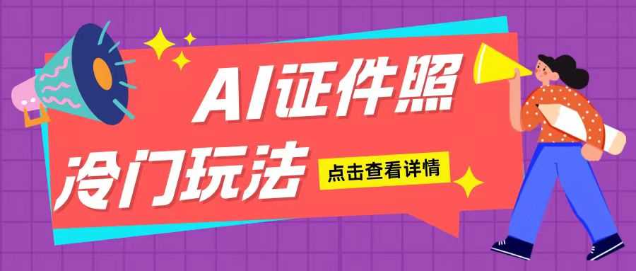 AI证件照玩法单日可入200+无脑操作适合新手小白(揭秘)-皓哥创业笔记