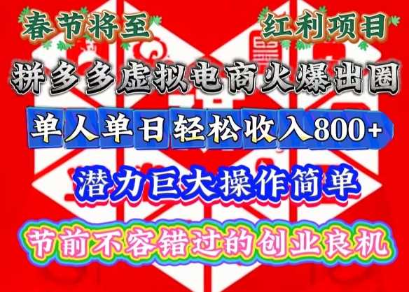 春节将至，拼多多虚拟电商火爆出圈，潜力巨大操作简单，单人单日轻松收入多张【揭秘】-皓哥创业笔记