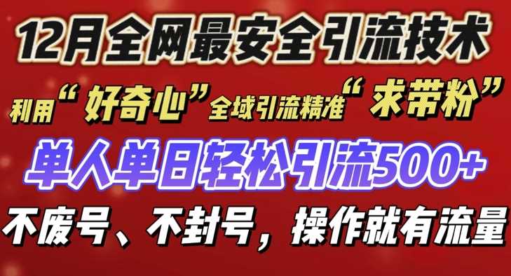 12 月份全网最安全引流创业粉技术来袭,不封号不废号,有操作就有流量【揭秘】-皓哥创业笔记