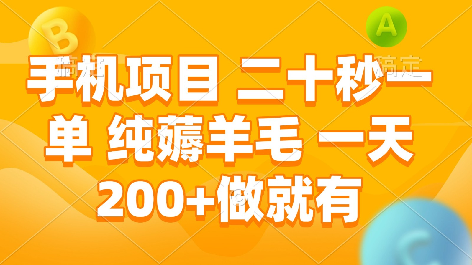 手机项目 二十秒一单 纯薅羊毛 一天200+做就有-邪修侠