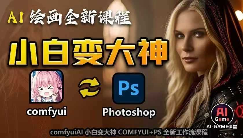 AI绘画全新课程，AI小白变大神COMFYUI+PS全新工作流课程，学会能创作无限可能-皓哥创业笔记