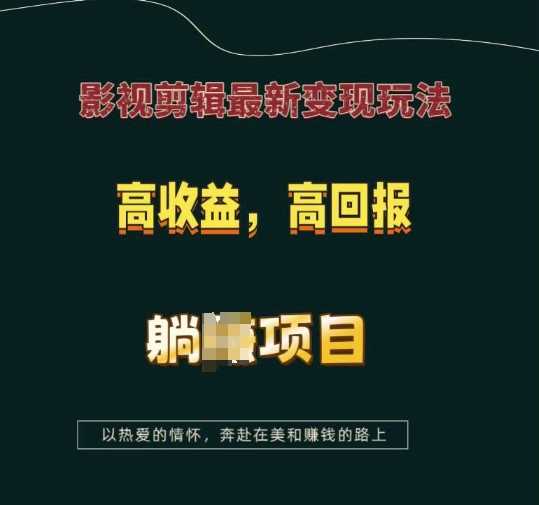 影视剪辑最新变现玩法,高收益,高回报,躺Z项目【揭秘】-皓哥创业笔记