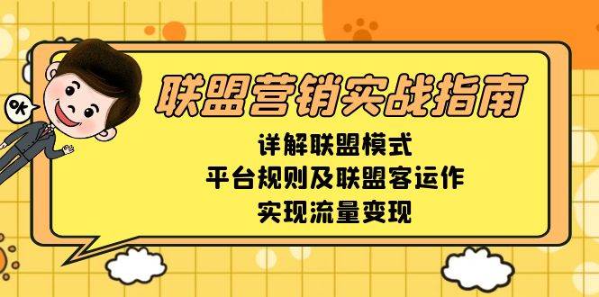 联盟营销实战指南，详解联盟模式、平台规则及联盟客运作，实现流量变现-网亿资源平台