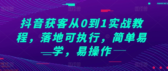 抖音获客从0到1实战教程,落地可执行,简单易学,易操作-皓哥创业笔记