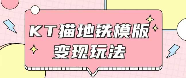最新Helo Kitty地铁玩法，可引流可售卖咸鱼代制作6到20元不等【揭秘】-皓哥创业笔记