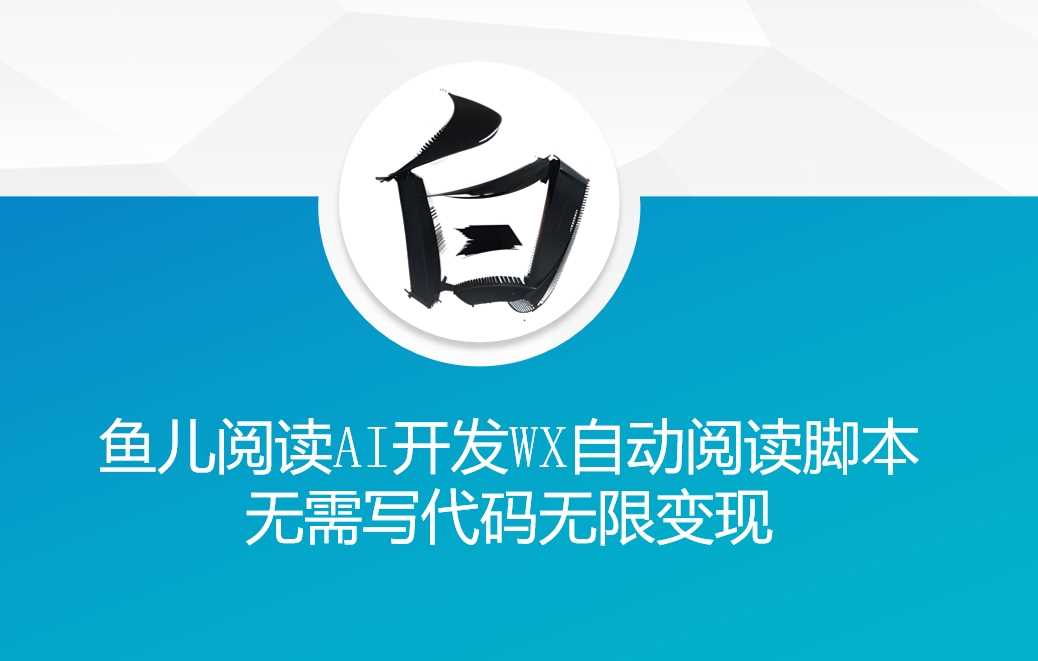‘鱼儿阅读’利用AI无需写代码开发自动微信自动阅读脚本无限变现【揭秘】-皓哥创业笔记