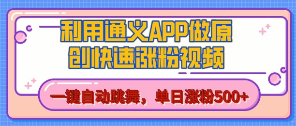 用通义把照片生成AI原创视频，单日涨粉500+，美女跳舞视频，快速涨粉【揭秘】-皓哥创业笔记