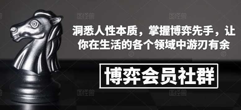 博弈会员社群，洞悉人性本质，掌握博弈先手，让你在生活的各个领域中游刃有余-皓哥创业笔记