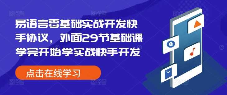 易语言零基础实战开发快手协议，外面29节基础课学完开始学实战快手开发-皓哥创业笔记