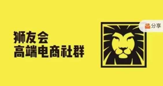 狮友会·【千万级电商卖家社群】(更新12月)，各行业电商千万级亿级大佬讲述成功秘籍-皓哥创业笔记