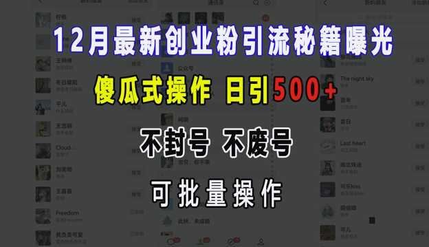 12月最新创业粉引流秘籍曝光 傻瓜式操作 日引500+ 不封号 不废号 可批量操作【揭秘】-皓哥创业笔记