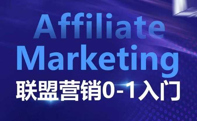 Affiliate Marketing联盟营销0-1入门,联盟营销基本逻辑 联盟平台逻辑及联盟客逻辑全面详解-皓哥创业笔记
