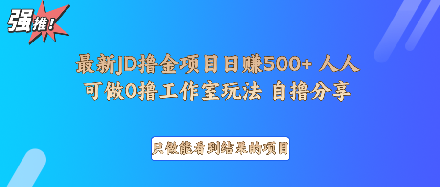 最新项目0撸项目京东掘金单日500＋项目拆解-邪修侠