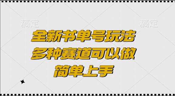 全新书单号玩法，多种赛道可以做，简单上手【揭秘】-皓哥创业笔记