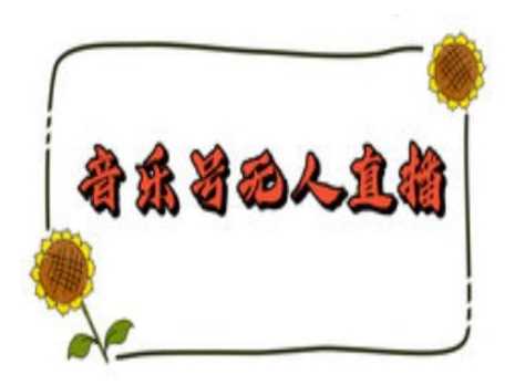 抖音音乐号无人直播间搭建，手把手教你搭建，24小时不断播撸音浪-皓哥创业笔记