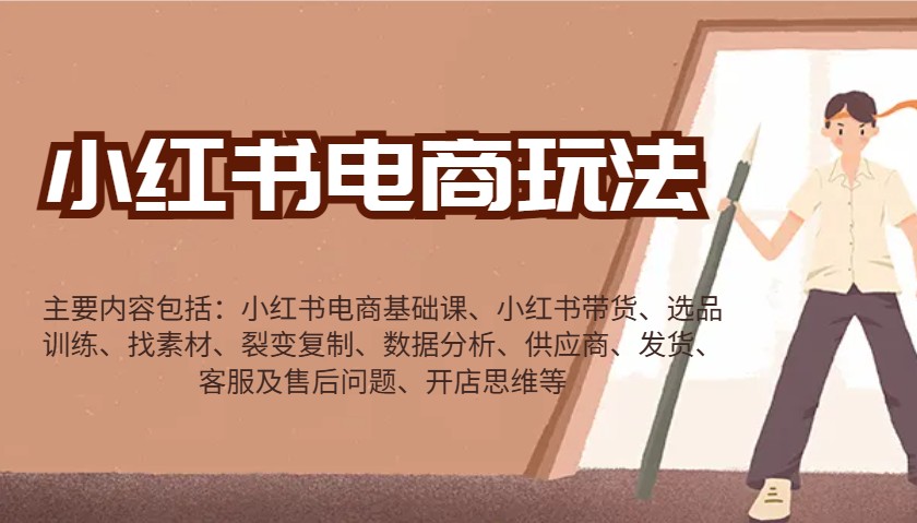 小红书电商玩法：带货/选品/找素材/裂变/数据分析/供应商/发货/售后/开店思维等-邪修侠 - 演示