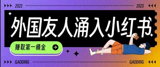 tiktok用户涌入小红书,我们如何利用信息差快速起号,小白如何抓住机遇赚取第一桶金-皓哥创业笔记