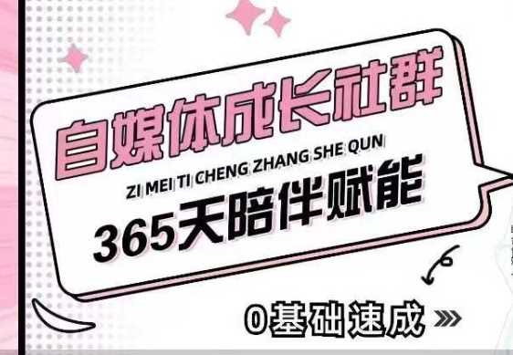 自媒体成长社群，帮助自媒体小白从0-1快速起号，精准获客，流量变现，全方位提升-皓哥创业笔记