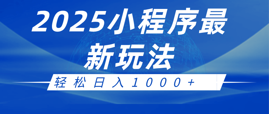 2025小程序最新推广玩法，全自动收益日入1000+-网亿资源平台