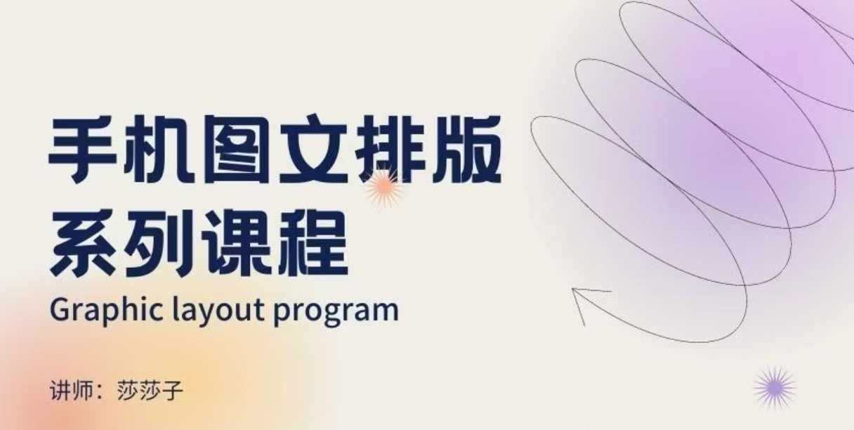 手机图文排版系列课程,朋友圈美学营销/图文排版设计等-皓哥创业笔记