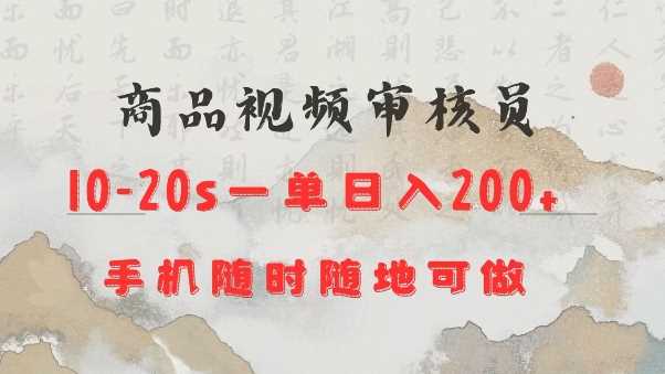商品视频审核20s一单手机就行随时随地操作日入2张【揭秘】-皓哥创业笔记