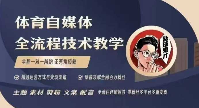 体育自媒体创作全流程讲解，百万大V带你全流程学习体育自媒体短视频文案创作、视频制作和账号运营-皓哥创业笔记