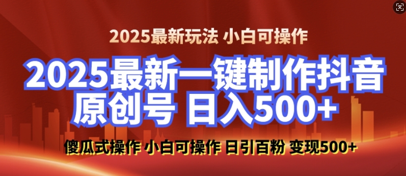 2025最新零基础制作100%过原创的美女抖音号，轻松日引百粉，后端转化日入5张-皓哥创业笔记