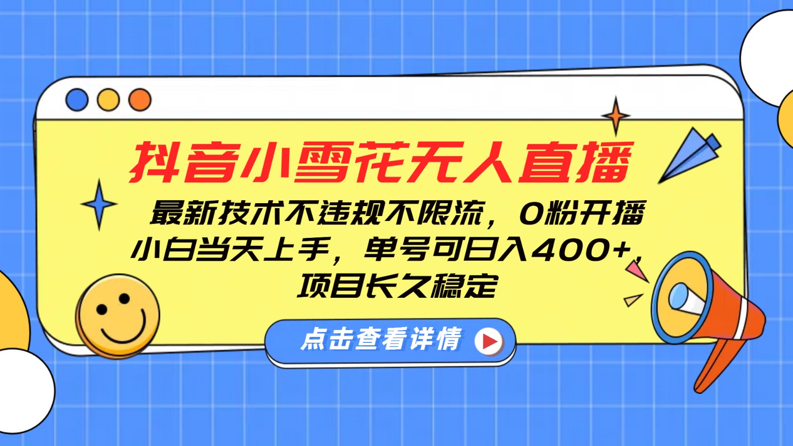 抖音小雪花无人直播,0粉开播,不违规不限流,新手单号可日入400+,长久稳定-邪修侠 - 演示