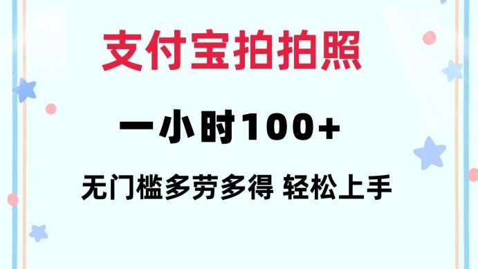 支付宝拍拍照一小时100+无任何门槛多劳多得一台手机轻松操做【揭秘】-皓哥创业笔记