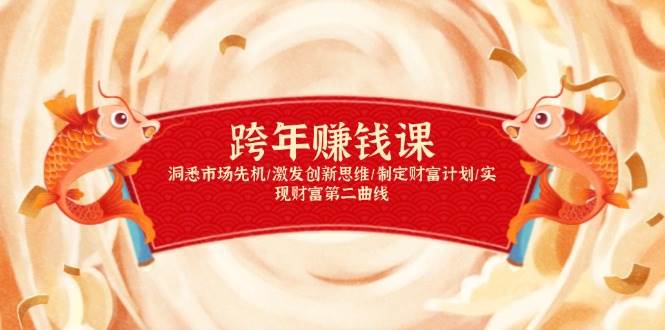 跨年赚钱课，洞悉市场先机/激发创新思维/制定财富计划/实现财富第二曲线-网亿资源平台