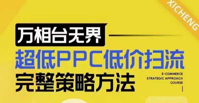 超低PPC低价扫流完整策略方法，最新低价扫流底层逻辑，万相台无界低价扫流实战流程方法-皓哥创业笔记