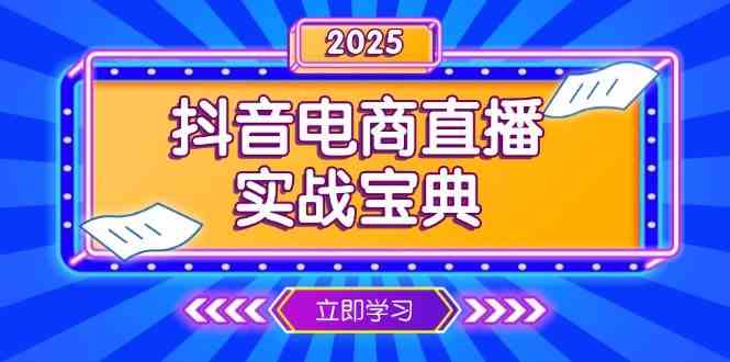 抖音电商直播实战宝典，从起号到复盘，全面解析直播间运营技巧-网亿资源平台