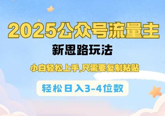 2025公双号流量主新思路玩法，小白轻松上手，只需要复制粘贴，轻松日入3-4位数-皓哥创业笔记