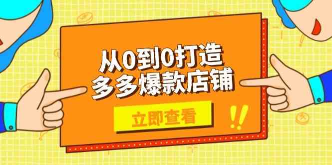 从0到0打造多多爆款店铺，选品、上架、优化技巧，助力商家实现高效运营-网亿资源平台