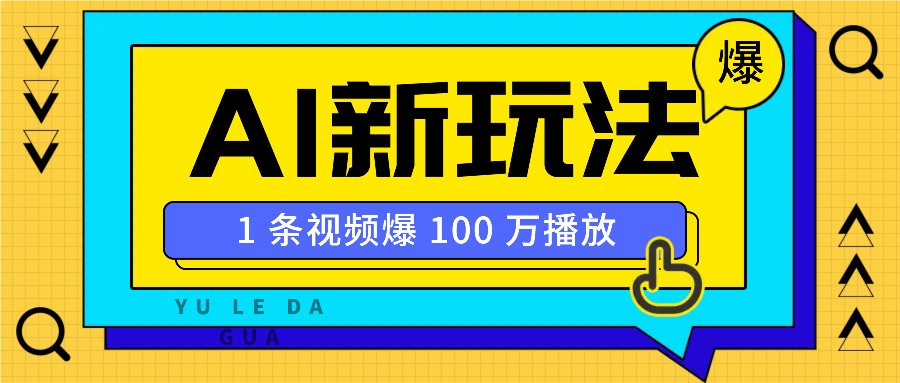 利用AI打造美女IP账号，新手也能轻松学会，条条视频播放过万-邪修侠 - 演示