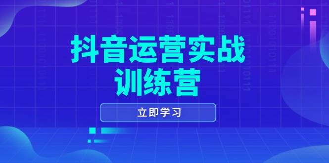 抖音运营实战训练营，0-1打造短视频爆款，涵盖拍摄剪辑、运营推广等全过程-网亿资源平台