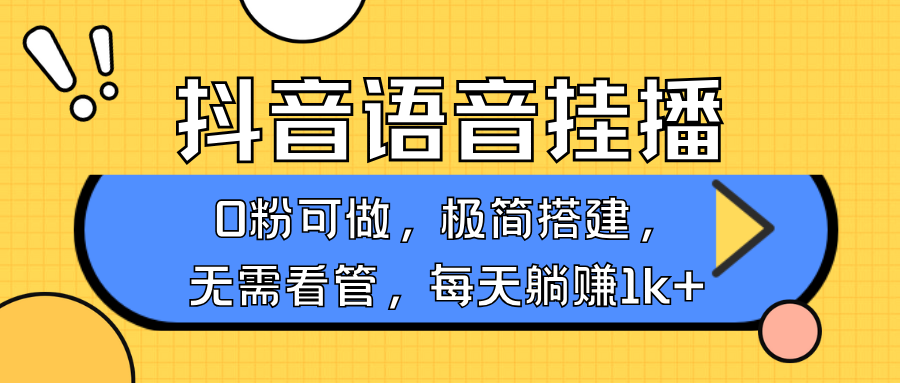 抖音语音无人挂播，每天躺赚1000+，新老号0粉可播，简单好操作，不限流不违规-邪修侠 - 演示