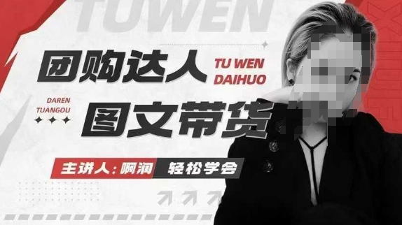 团购达人图文带货系列课，抓住本地生活的新风口，做到团购出单获取佣金，比带货更快触达结果的-皓哥创业笔记