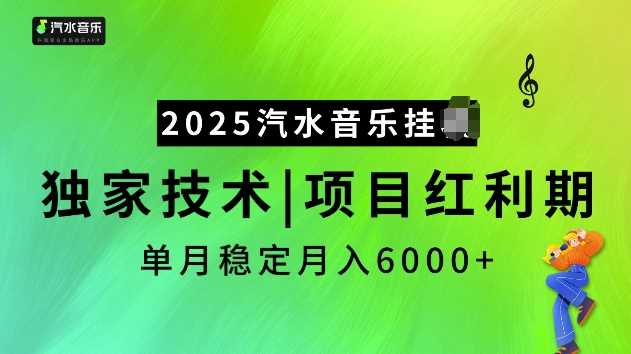 2025汽水音乐挂JI项目，独家最新技术，项目红利期稳定月入6000+-皓哥创业笔记