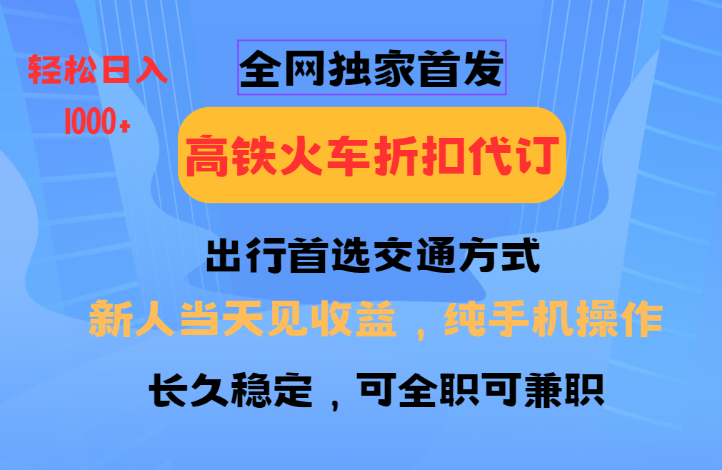 全网独家首发 全国高铁火车折扣代订 新手当日变现 纯手机操作 日入1000+-邪修侠 - 演示