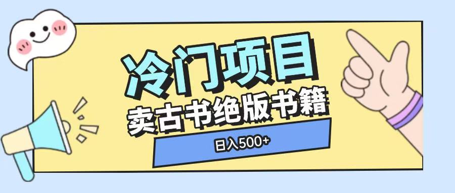 冷门项目,卖古书古籍玩法单视频即可收入大几张【揭秘】-皓哥创业笔记