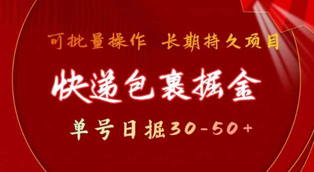 快递包裹撸金 单号日撸30-50+ 可批量 长久稳定收益【揭秘】-皓哥创业笔记