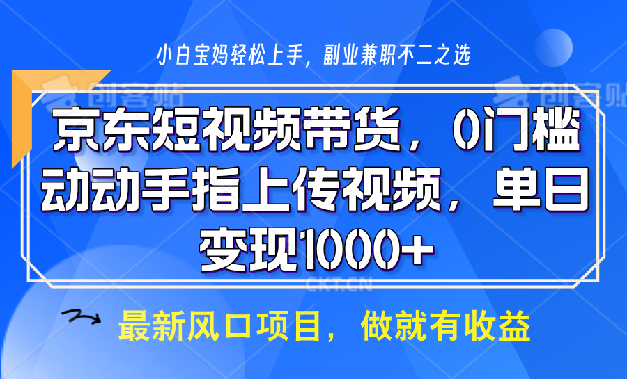 京东短视频带货，操作简单，可矩阵操作，动动手指上传视频，轻松日入1000+-邪修侠 - 演示