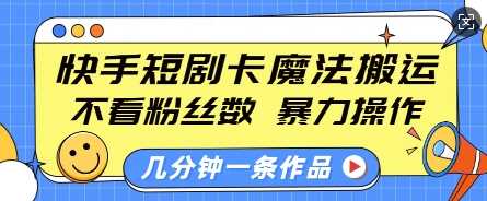 快手短剧卡魔法搬运，不看粉丝数，暴力操作，几分钟一条作品，小白也能快速上手-皓哥创业笔记