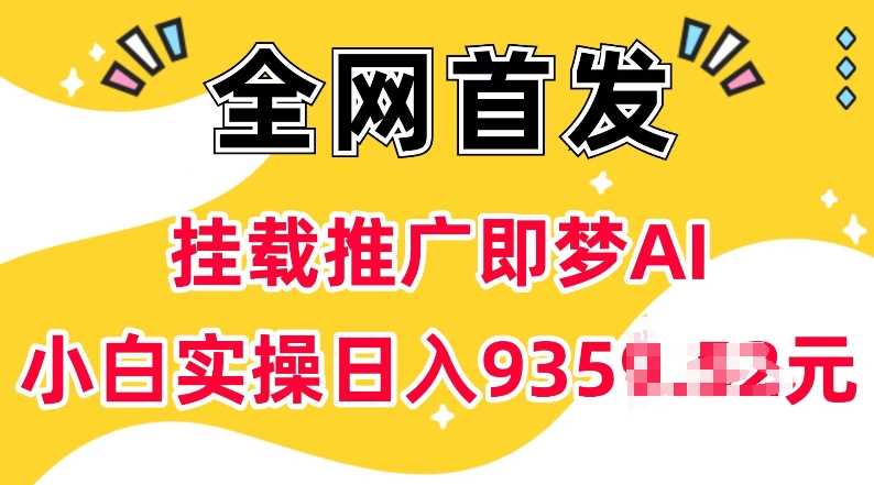 抖音挂载推广即梦AI，无需实名，有5个粉丝就可以做，小白实操日入上k-皓哥创业笔记